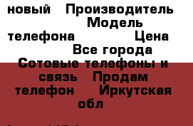 IPHONE 5 новый › Производитель ­ Apple › Модель телефона ­ IPHONE › Цена ­ 5 600 - Все города Сотовые телефоны и связь » Продам телефон   . Иркутская обл.